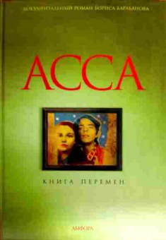 Книга Барабанов Б. Асса Книга перемен, 11-18997, Баград.рф